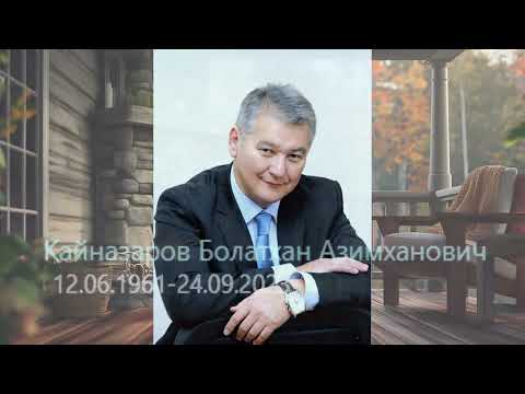 Видео: Қайназаров Болатхан, жылдық асы 21.09.2024, Тараз қаласы