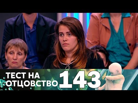Видео: Тест на отцовство | Выпуск 143
