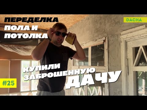 Видео: КУПИЛИ ЗАБРОШЕННУЮ ДАЧУ. ВСКРЫВАЕМ И ПЕРЕДЕЛЫВАЕМ ПОЛ И ПОТОЛКИ ВО ВСЕЙ ДАЧЕ!