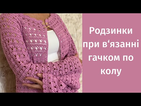 Видео: Родзинки при в'язанні гачком по колу