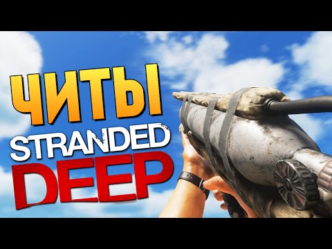 Видео: Stranded Deep - ОБЗОР СУПЕР ЧИТОВ!
