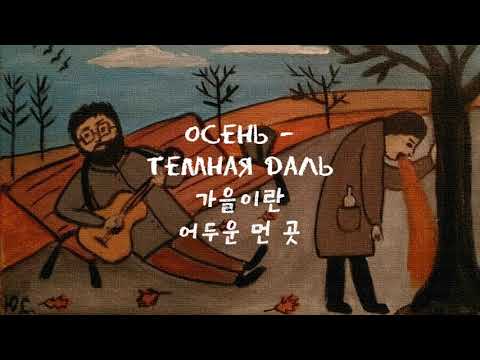 Видео: [한국어 자막] Что такое осень · ДДТ