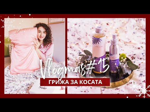 Видео: КАК СЕ ГРИЖА ЗА КОСАТА СИ? | ВЛОГМАС #15