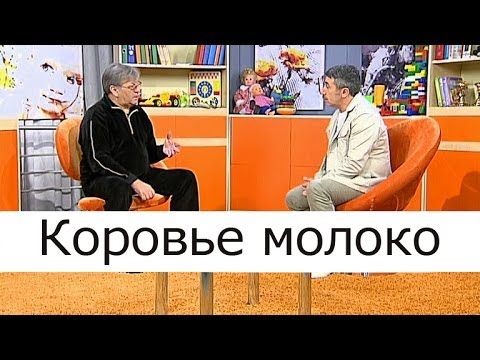 Видео: Коровье молоко - Школа доктора Комаровского