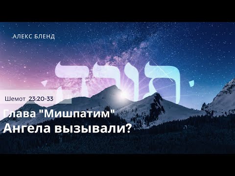 Видео: Недельная глава Мишпатим. Ангела вызывали? Шемот 23:20-33