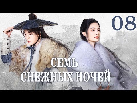 Видео: Семь снежных ночей 8 серия (русская озвучка), Снежные ночи: Вечная любовь, Snowy Night:Timeless Love