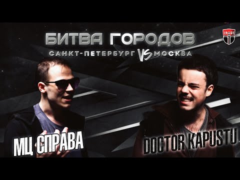 Видео: INDE: БИТВА ГОРОДОВ - МЦ СПРАВА 🆚 DOCTOR KAPUSTU [A Capella] ЭТАП Ⅰ