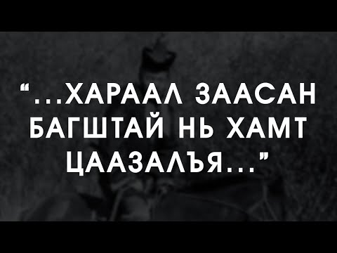 Видео: [ХУУЧ ЯРИА#75] Ашиг Зангийн домгууд