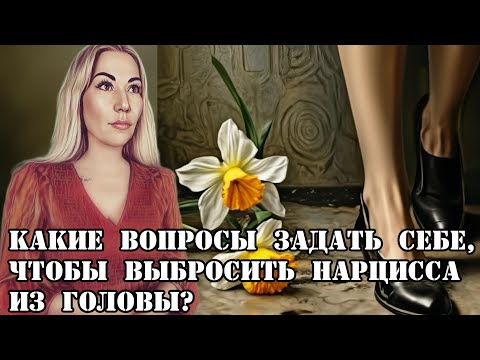 Видео: КАКИЕ ВОПРОСЫ ЗАДАТЬ СЕБЕ, ЧТОБЫ ВЫБРОСИТЬ НАРЦИССА ИЗ ГОЛОВЫ? Практические советы + упражнение.