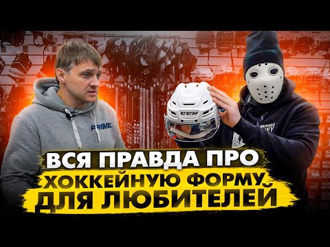 Видео: ВСЯ ПРАВДА ПРО ХОККЕЙНУЮ ФОРМУ ДЛЯ ЛЮБИТЕЛЕЙ.