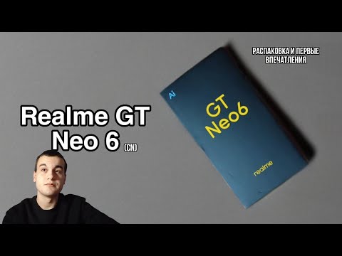 Видео: Realme GT Neo 6 - Распаковка и Первые Впечатления [Часть 1]