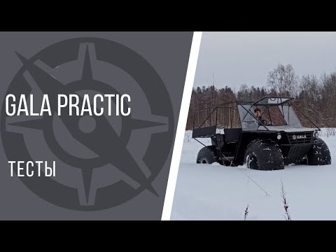 Видео: Тесты нового вездехода GALA Practic