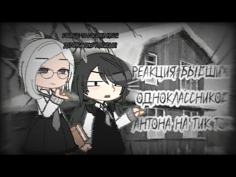 Видео: •Реакция бывших одноклассников Антона на тт• BY:  •Sohik Chaan [2]