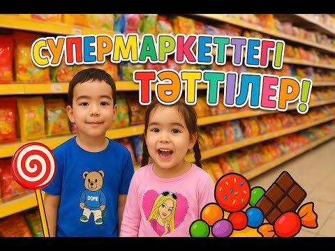 Видео: СУПЕРМАРКЕТТЕГІ КЕШКІ СЕРУЕЕЕН!