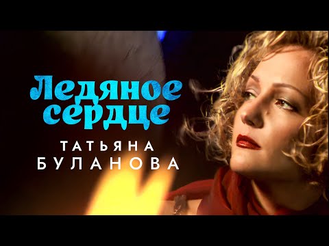 Видео: Татьяна Буланова - Ледяное сердце (Official Video, 1998) @MELOMAN-HIT