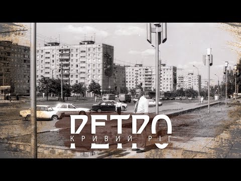 Видео: РЕТРО КРИВИЙ РІГ | Артем, випуск другий СТАРІ ФОТО