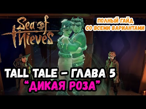 Видео: Sea of Thieves # Гайд # Дикая Роза # Все варианты прохождения!