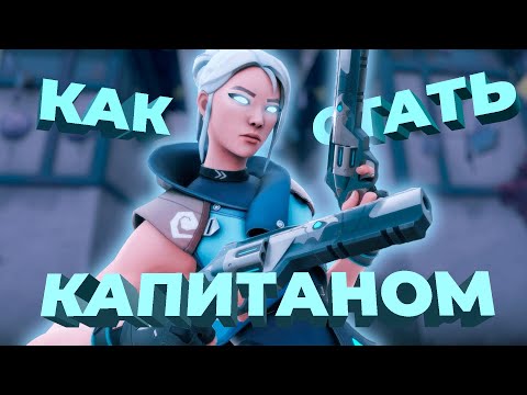 Видео: Как стать капитаном? Как правильно колить? | VALORANT