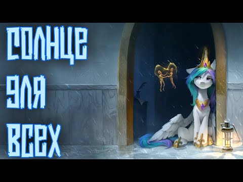 Видео: Merger Brony - Солнце для всех [MLP-Brony music]