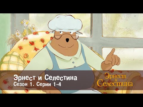 Видео: Эрнест и Селестина. Сезон 1 - Эпизоды 1-4 - Сборник мультфильмов