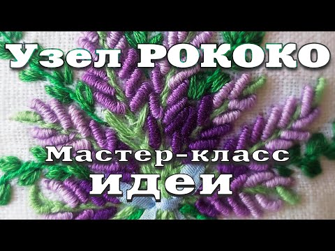 Видео: Узел РОКОКО. Подробный показ для новичков. Идеи для мастериц. Rococo knot. Show for beginners. Ideas