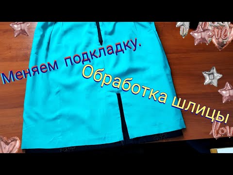 Видео: Как заменить старую или пришить новую подкладку на юбку. Как обработать шлицу подкладкой.