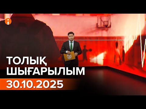 Видео: Информбюро 30.10.2025 ТОЛЫҚ ШЫҒАРЫЛЫМ!