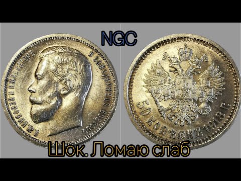 Видео: Шок, ломаю слаб NGC с царским полтинником 1913 года