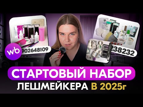 Видео: СТАРТОВЫЙ НАБОР МАТЕРИАЛОВ МАСТЕРА ПО НАРАЩИВАНИЮ РЕСНИЦ. ПО ПОЛОЧКАМ, С АРТИКУЛАМИ, ПРОСТО, ПОНЯТНО