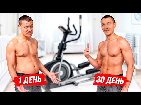 Видео: Я занимался на Эллиптическом Тренажере 30 дней. Можно ли похудеть