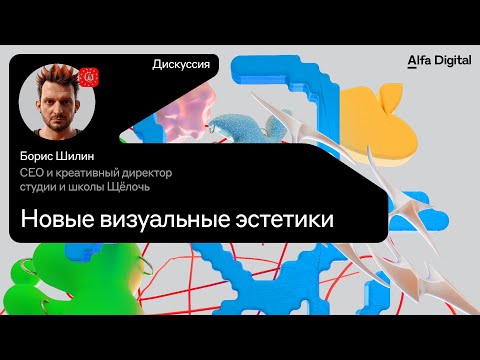 Видео: Новые визуальные эстетики | Щёлочь