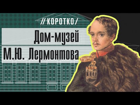 Видео: Дом-музей М.Ю. Лермонтова: коротко