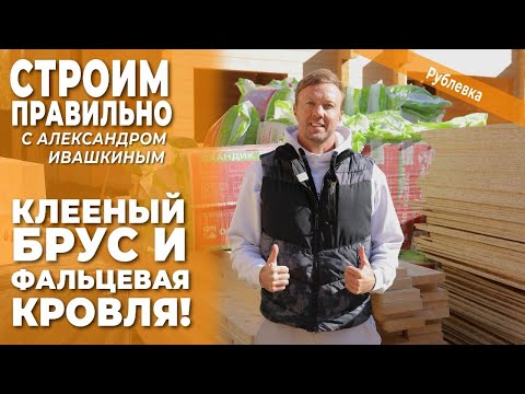 Видео: Клееный брус и фальцевая кровля! Строим правильно.