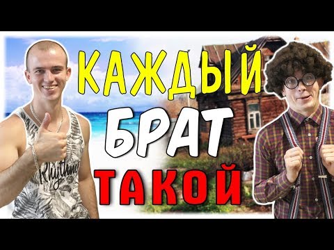 Видео: КАЖДЫЙ БРАТ ТАКОЙ [сборник серий 4 в 1]