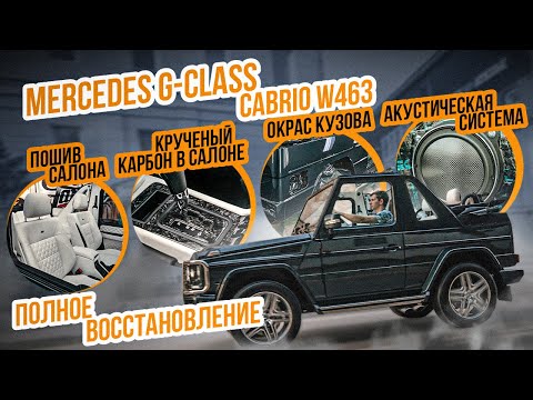 Видео: Восстановление и тюнинг легендарного Mercedes G class W463 (кабриолет)
