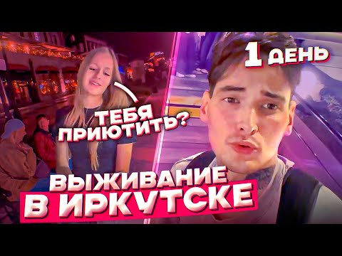 Видео: 7 ДНЕЙ В ИРКУТСКЕ БЕЗ ДЕНЕГ И ЖИЛЬЯ | ДЕНЬ 1 | ПРИЮТИЛА ДЕВУШКА?!