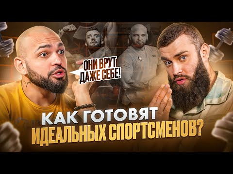 Видео: Жёсткие диеты, обман тренера, генетика - Обратная сторона подготовки спортсменов🏆