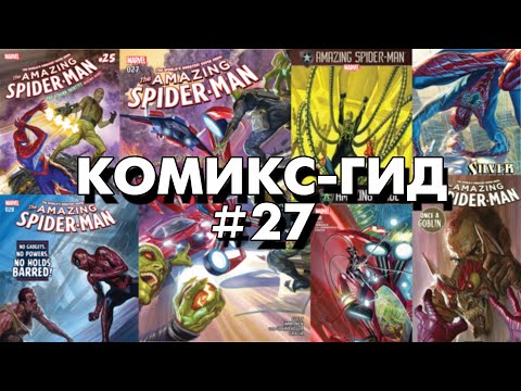 Видео: Комикс-Гид #27. The Amazing Spider-Man - сюжет оригинальной истории. (vol.4 #25-32)