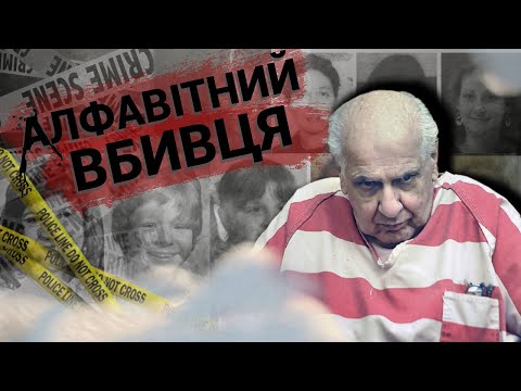 Видео: Алфавітний Вбивця