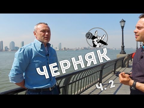 Видео: Перший мільйон, Big Money і закордонні методи бізнесу - Черняк/BilkaTalk/частина 2