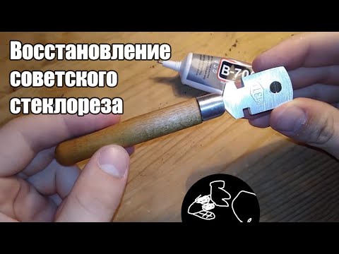 Видео: Восстановление советского стеклореза || Restoration of the Soviet glass cutter