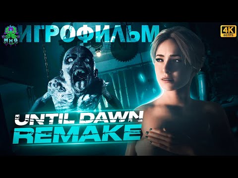 Видео: UNTIL DAWN REMAKE👻ИГРОФИЛЬМ👻ВСЕ КАТСЦЕНЫ👻РУССКАЯ ОЗВУЧКА