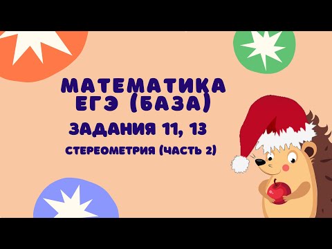 Видео: Задания 11, 13 (часть 2) | ЕГЭ 2024 Математика (база) | Призма