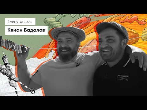 Видео: Минута плюс. Формула успеха: Кянан Бадалов. #minutaplus #kananbadalov