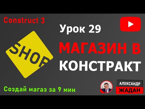 Видео: Магазин в Construct 3