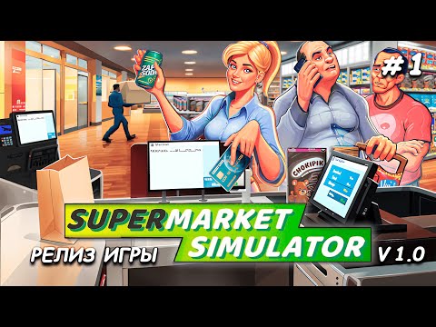 Видео: РЕЛИЗ ИГРЫ! ▻ Новые возможности, первый взгляд на полную версию Supermarket Simulator🛒 #1