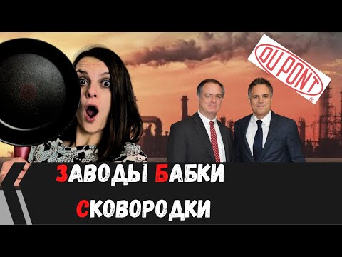 Видео: Тефлон и глобальная экологическая катастрофа // To the left