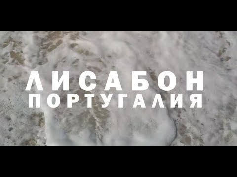 Видео: Екскурзия в Португалия - Лисабон Ден 1-ви