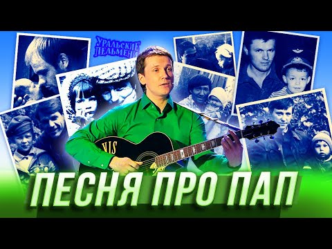 Видео: Песня про пап — Уральские Пельмени — Новосибирск