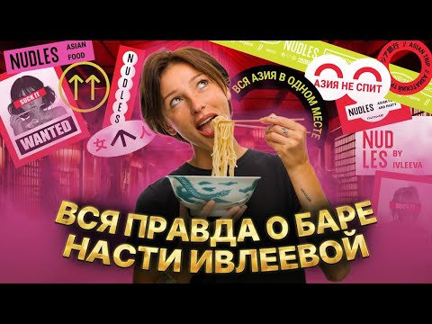 Видео: Вся правда о баре Насти Ивлеевой «NUDLES BAR»